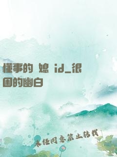 懂事的兒媳婦id