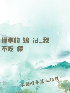 懂事的兒媳婦id