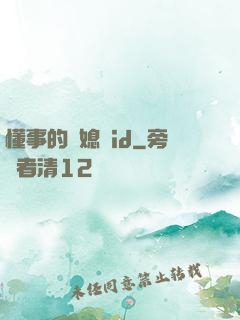 懂事的兒媳婦id