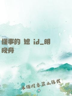 懂事的兒媳婦id