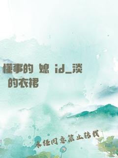 懂事的兒媳婦id