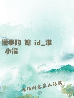 懂事的兒媳婦id