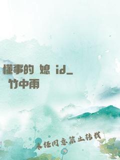 懂事的兒媳婦id