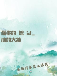懂事的兒媳婦id