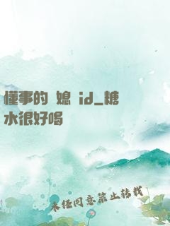 懂事的兒媳婦id