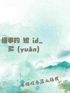 懂事的兒媳婦id