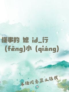 懂事的兒媳婦id
