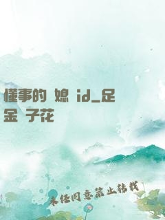 懂事的兒媳婦id