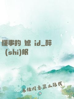 懂事的兒媳婦id