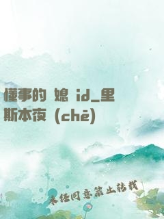 懂事的兒媳婦id