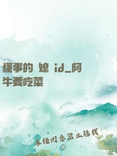 懂事的兒媳婦id