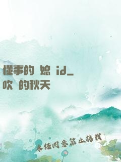 懂事的兒媳婦id