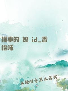 懂事的兒媳婦id