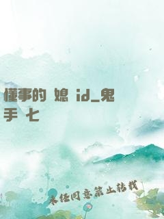 懂事的兒媳婦id
