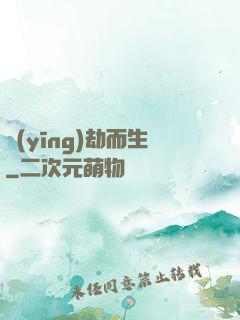 應(yīng)劫而生