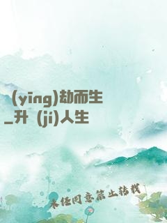 應(yīng)劫而生