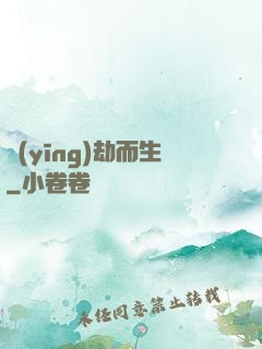 應(yīng)劫而生