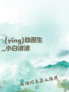 應(yīng)劫而生