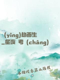 應(yīng)劫而生