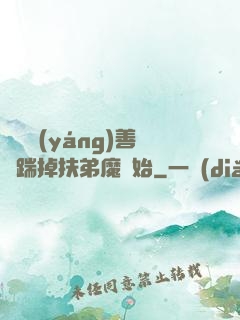 懲惡揚(yáng)善從踹掉扶弟魔開始