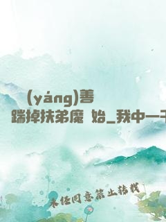 懲惡揚(yáng)善從踹掉扶弟魔開始