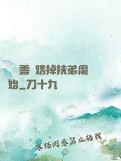 懲惡揚善從踹掉扶弟魔開始