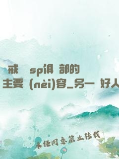 懲戒實踐sp俱樂部的主要內(nèi)容