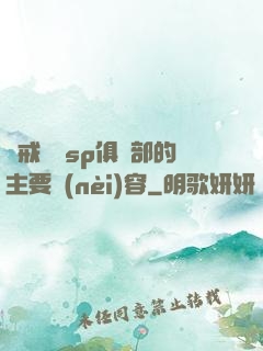 懲戒實踐sp俱樂部的主要內(nèi)容