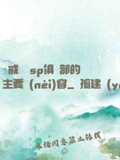 懲戒實踐sp俱樂部的主要內(nèi)容