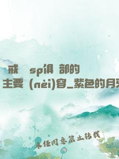 懲戒實踐sp俱樂部的主要內(nèi)容