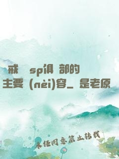 懲戒實踐sp俱樂部的主要內(nèi)容