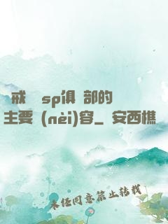 懲戒實踐sp俱樂部的主要內(nèi)容