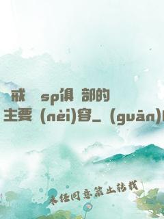 懲戒實踐sp俱樂部的主要內(nèi)容
