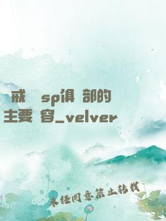 懲戒實踐sp俱樂部的主要內容