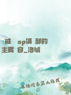 懲戒實踐sp俱樂部的主要內容