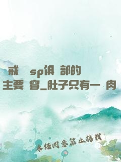 懲戒實踐sp俱樂部的主要內容