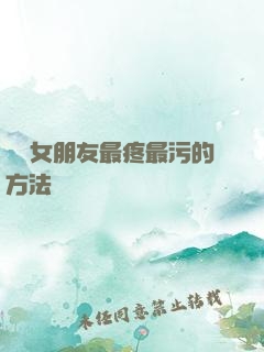 懲罰女朋友最疼最污的方法