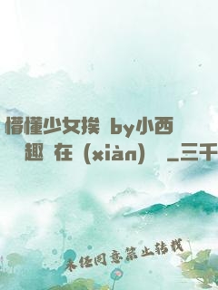 懵懂少女挨記by小西餅筆趣閣在線(xiàn)閱讀