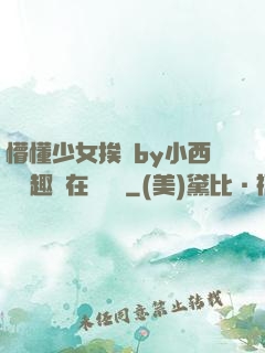 懵懂少女挨記by小西餅筆趣閣在線閱讀