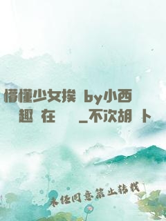 懵懂少女挨記by小西餅筆趣閣在線閱讀
