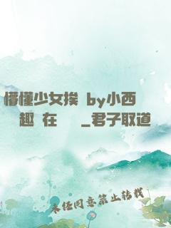 懵懂少女挨記by小西餅筆趣閣在線閱讀