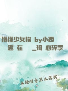 懵懂少女挨記by小西餅筆趣閣在線閱讀