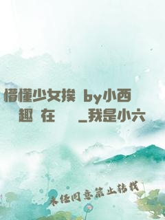 懵懂少女挨記by小西餅筆趣閣在線閱讀