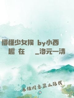 懵懂少女挨記by小西餅筆趣閣在線閱讀