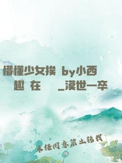 懵懂少女挨記by小西餅筆趣閣在線閱讀