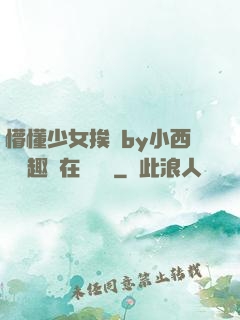 懵懂少女挨記by小西餅筆趣閣在線閱讀