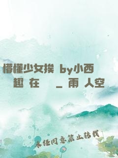 懵懂少女挨記by小西餅筆趣閣在線閱讀