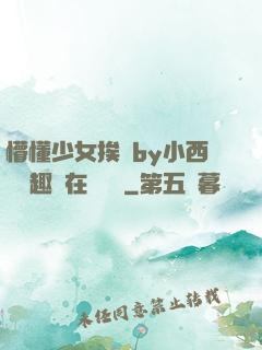 懵懂少女挨記by小西餅筆趣閣在線閱讀