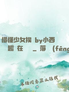 懵懂少女挨記by小西餅筆趣閣在線閱讀