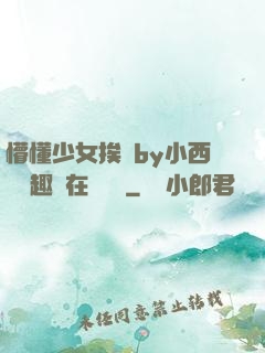 懵懂少女挨記by小西餅筆趣閣在線閱讀